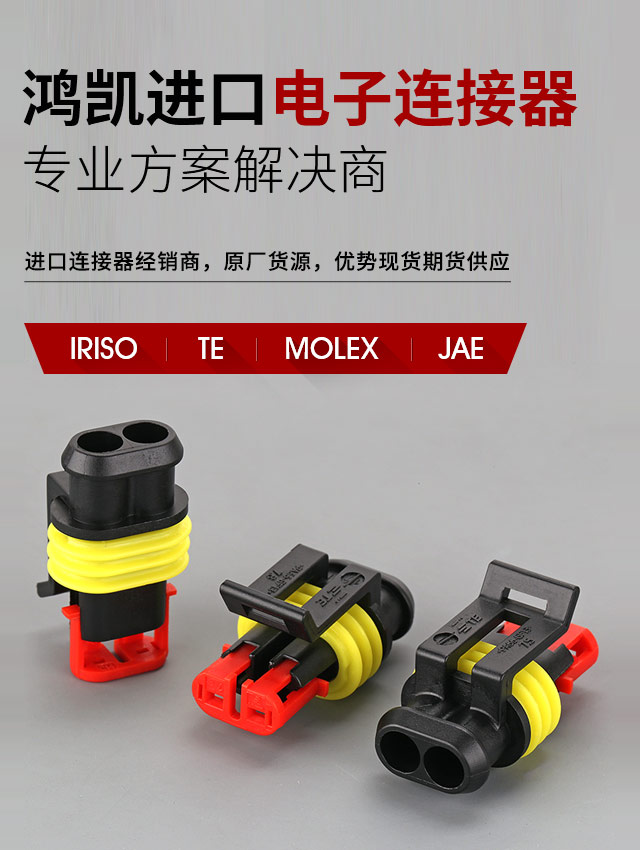 鸿凯进口电子连接器专业方案解决商